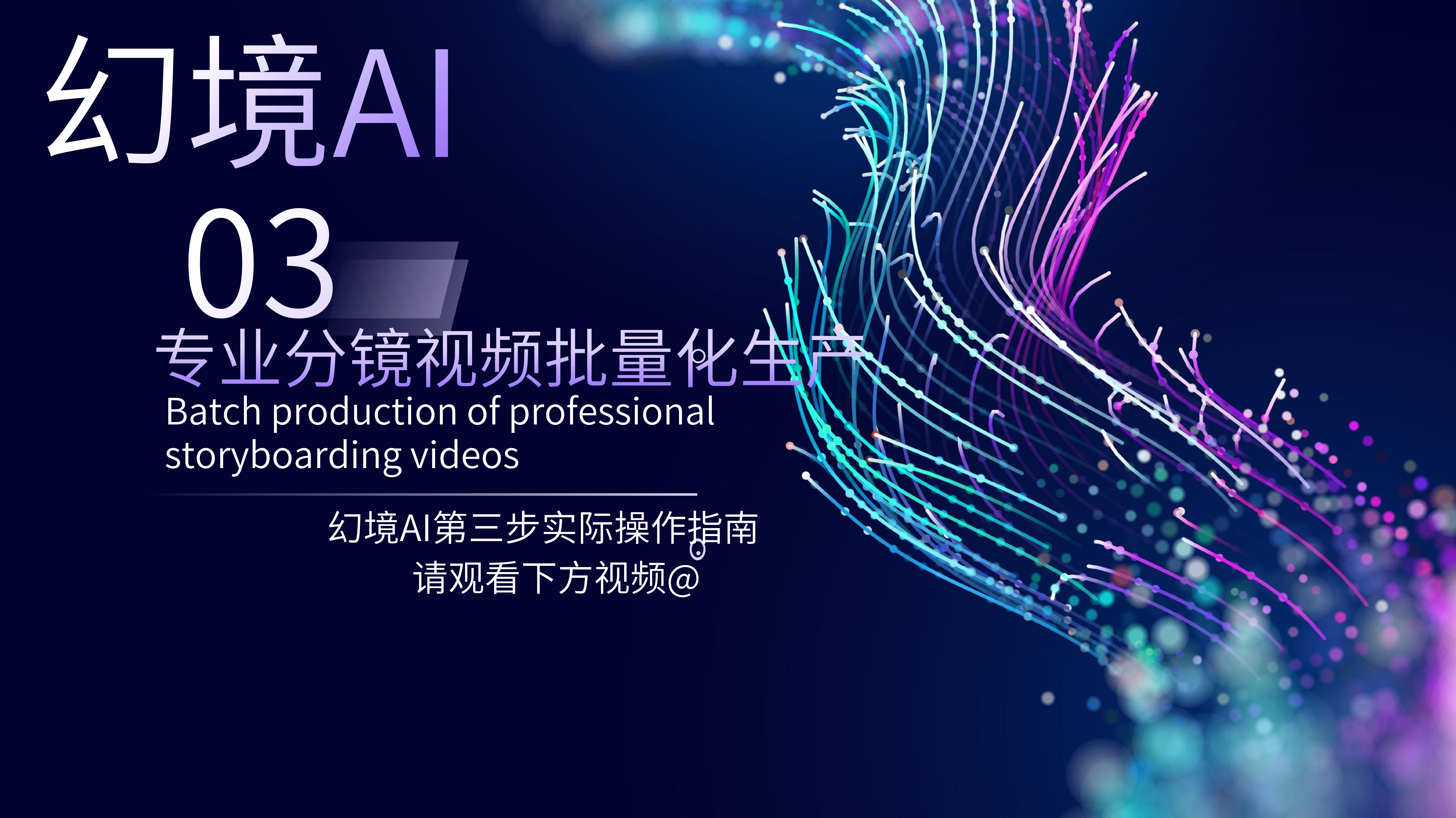 第三步:分镜头制作